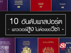 10 อันดับพาสปอร์ตที่พาวเวอร์สูง ไม่ต้องขอวีซ่าเข้าประเทศ