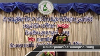 Sakorn News : พิธีมอบวุฒิบัตรโรงเรียนอนุบาลบ้านหนู