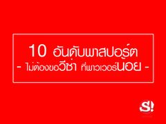 10 อันดับพาสปอร์ตไม่ต้องขอวีซ่า ที่พาวเวอร์น้อย