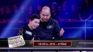 [ตัวอย่าง] The Money Drop ไทยแลนด์ 4-5 มี.ค. 60