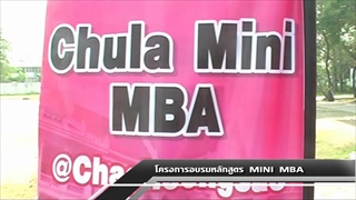 Sakorn News : โครงการอบรมหลักสูตร  MINI  MBA