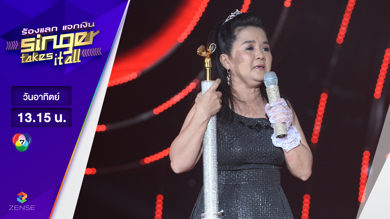 เพลง ขยี้รัก - เล็ก เสาวลักษณ์ | ร้องแลก แจกเงิน Singer takes it all | 12 มีนาคม 2560