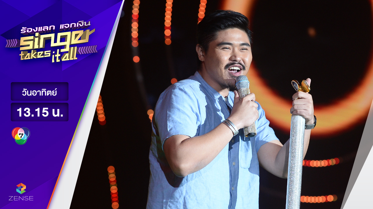 เพลง สกาวาไรตี้ - อ้วน อัครวัฒน์| ร้องแลก แจกเงิน Singer takes it all | 12 มีนาคม 2560