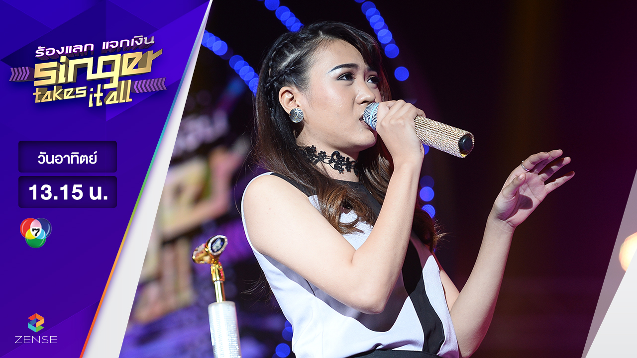 เพลง I don't want to miss a thing - น้ำ ประภัสสร | ร้องแลก แจกเงิน Singer takes it all | 12 มีนาคม 2