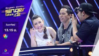 ร้องแลก แจกเงิน Singer takes it all - EP.10 | 12 มีนาคม 2560