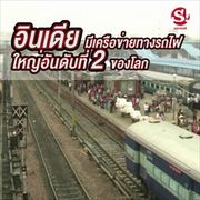 น่าทึ่ง! อินเดียมีเครือข่ายทางรถไฟใหญ่อันดับ 2 ของโลก