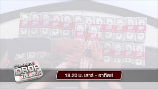 [ตัวอย่าง] The Money Drop ไทยแลนด์ 11-12 มี.ค. 60