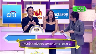 [ตัวอย่าง] รายการ ศึกน้ำผึ้งพระจันทร์ - 13 มีนาคม 60