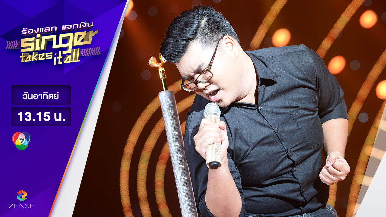 เพลง กระเป๋าแบนแฟนยิ้ม - อัฐ ไพบูลย์ | ร้องแลก แจกเงิน Singer takes it all | 19 มีนาคม 2560