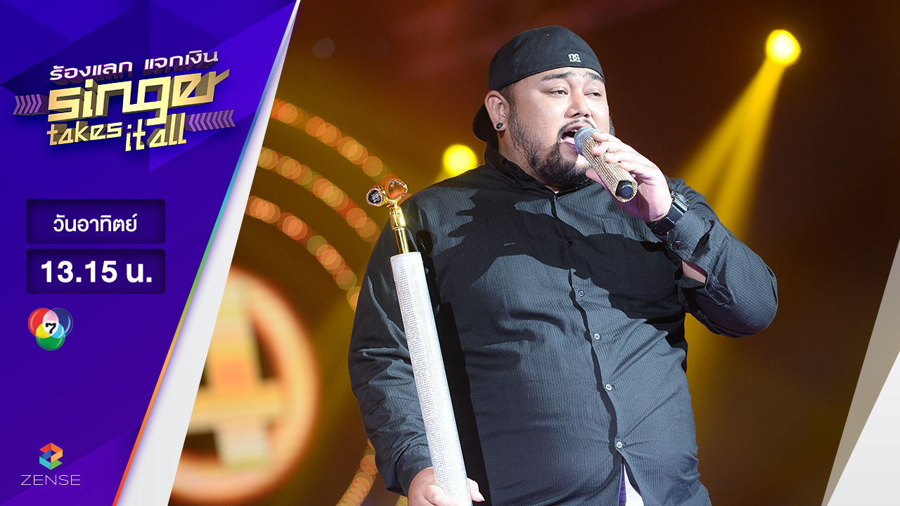 เพลง มหาลัยวัวชน - โอม กรีวิทย์| ร้องแลก แจกเงิน Singer takes it all | 19 มีนาคม 2560