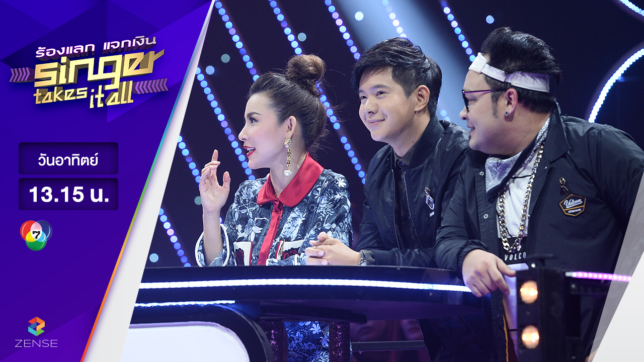 ร้องแลก แจกเงิน Singer takes it all - EP.11 | 19 มีนาคม 2560 [FULL]