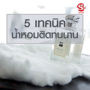 5 เทคนิคที่ทำให้กลิ่นน้ำหอมติดทนนานตลอดทั้งวัน