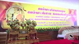 Sakorn News  : สมเด็จพระสังฆราชเสด็จประทานสัญญาบัตร พัดยศ และผ้าไตรแก่พระสงฆ์
