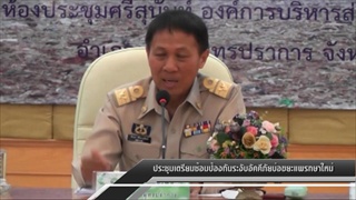 Sakorn News : ประชุมเตรียมซ้อมป้องกันระงับอัคคีภัยบ่อขยะแพรกษาใหม่