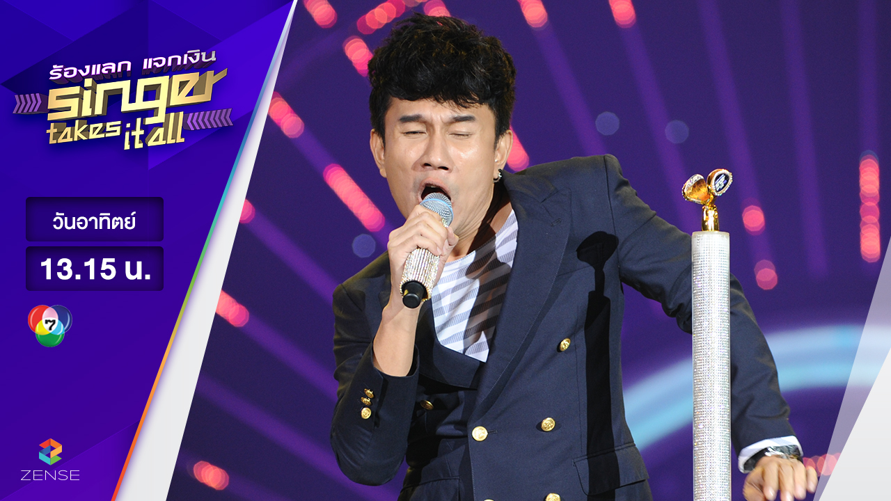 เพลง พลิกล็อค - อ้น ภควัต | ร้องแลก แจกเงิน Singer takes it all | 26 มีนาคม 2560