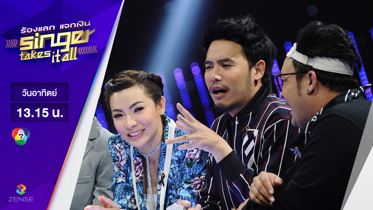 ร้องแลก แจกเงิน Singer takes it all - EP.12 | 26 มีนาคม 2560 [FULL]