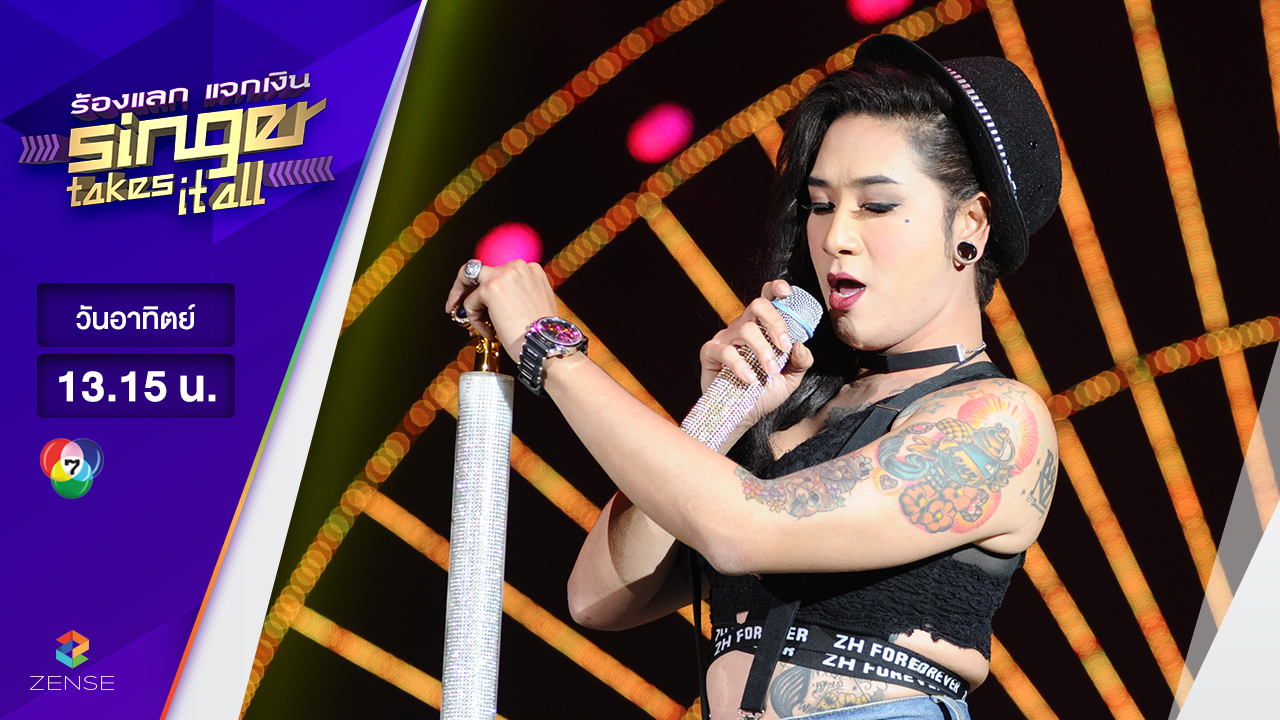 เพลง อ้าว - เบนซ์ อานนท์ | ร้องแลก แจกเงิน Singer takes it all | 26 มีนาคม 2560
