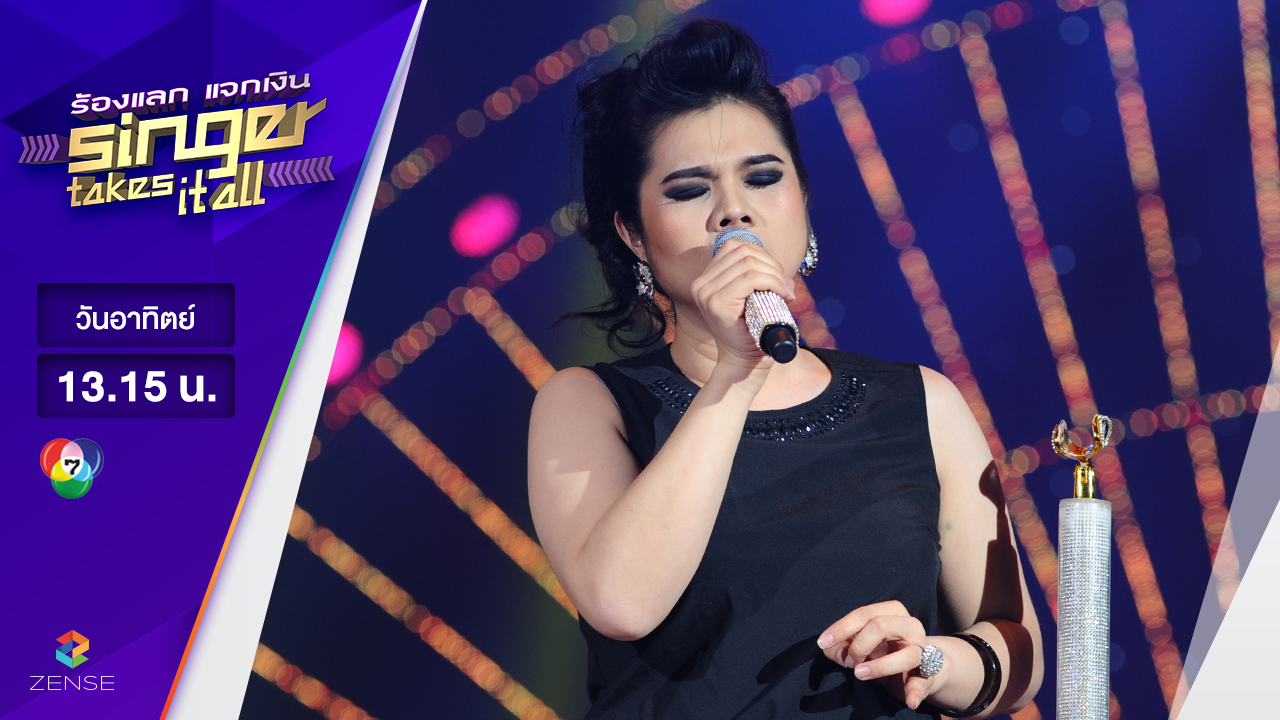 เพลง คิดถึง - เจซี มานา | ร้องแลก แจกเงิน Singer takes it all | 26 มีนาคม 2560