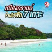 หนีสงกรานต์ ข้ามไปพัก 7 เกาะ