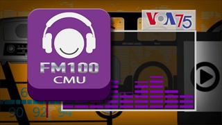 คำอวยพรครบรอบ 75 ปีสถานีพันธมิตรของวีโอเอ ในประเทศไทย สถานี FM100 ม.เชียงใหม่