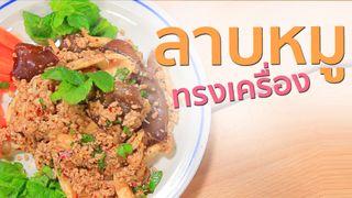 Sanook Good Stuff : สูตรลาบหมูทรงเครื่อง แซ่บ ซี๊ด ทำง่าย อร่อย ไม่ง้อร้าน