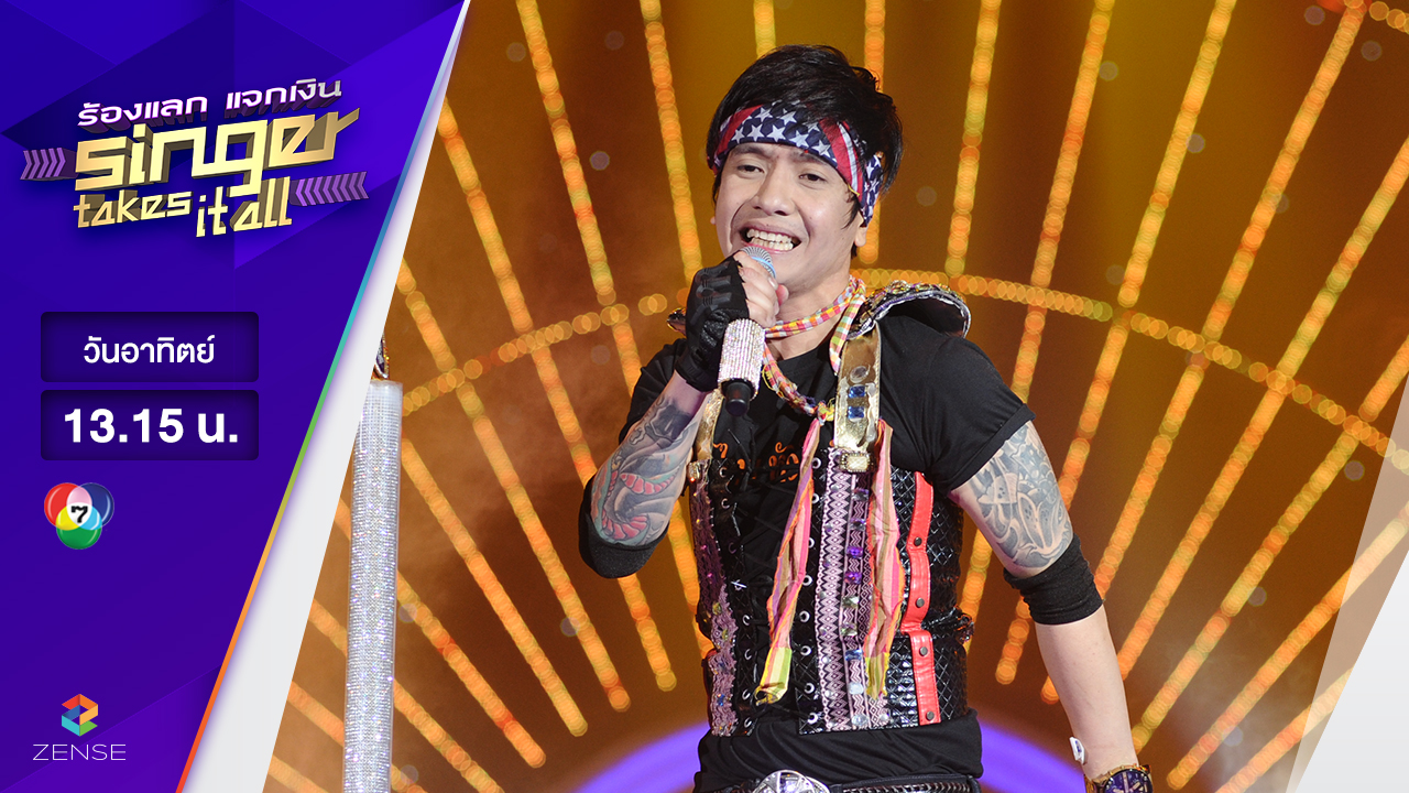 เพลง ผัวสำรอง - แจ็ค จักรเพชร | ร้องแลก แจกเงิน Singer takes it all | 2 เมษายน 2560