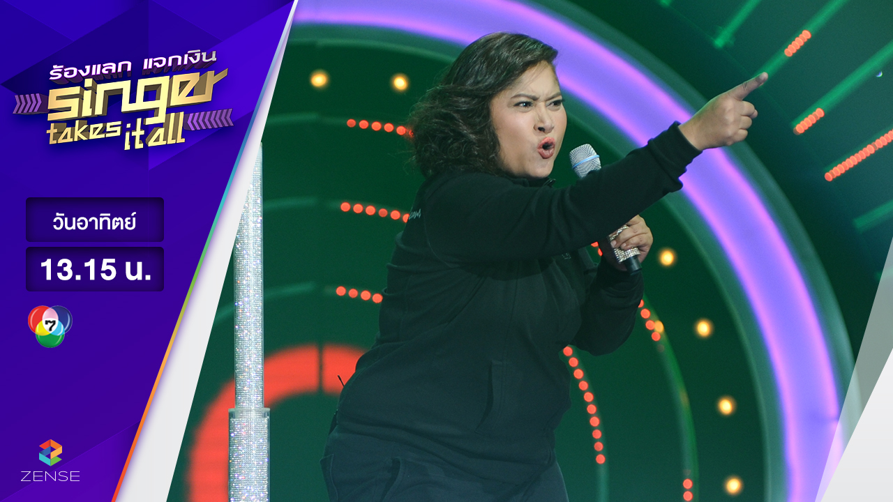 เพลง กระแซะเข้ามาซิ - โอปอล์ ธิดา | ร้องแลก แจกเงิน Singer takes it all | 2 เมษายน 2560