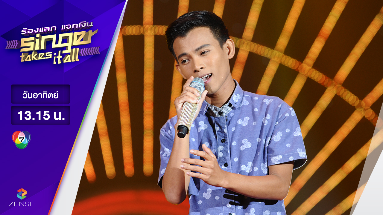 เพลง กลับมาทำไม - วุฒิ วุฒิชัย | ร้องแลก แจกเงิน Singer takes it all | 2 เมษายน 2560