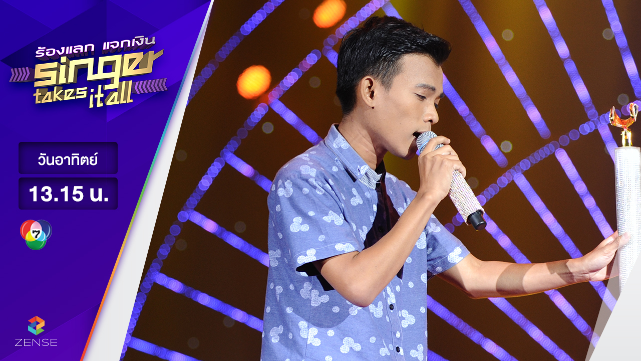 เพลง ดอกหญ้าในป่าปูน - วุฒิ วุฒิชัย | ร้องแลก แจกเงิน Singer takes it all | 2 เมษายน 2560