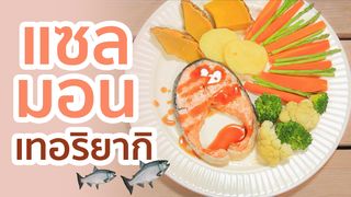 Sanook Good Stuff : สูตรแซลมอนเทอริยากิ คลีนๆ เพื่อคนรักสุขภาพ