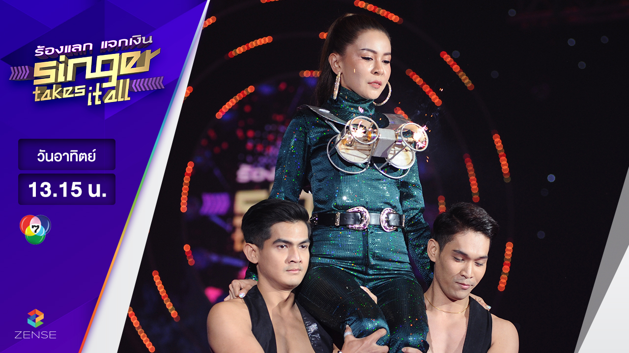 ร้องแลก แจกเงิน Singer takes it all - EP.13 | 02 เมษายน 2560 [FULL]