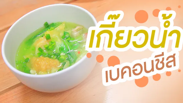 Sanook Good Stuff : สูตรเกี๊ยวน้ำเบคอนชีส