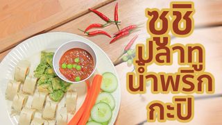 Sanook Good Stuff : สูตรซูชิปลาทูน้ำพริกกะปิสไตล์ฟิวชั่น อร่อยแบบไทยๆ