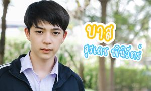 ทำความรู้จัก "บาส สุรเดช" จาก เดือนเกี้ยวเดือน เดอะซีรีส์