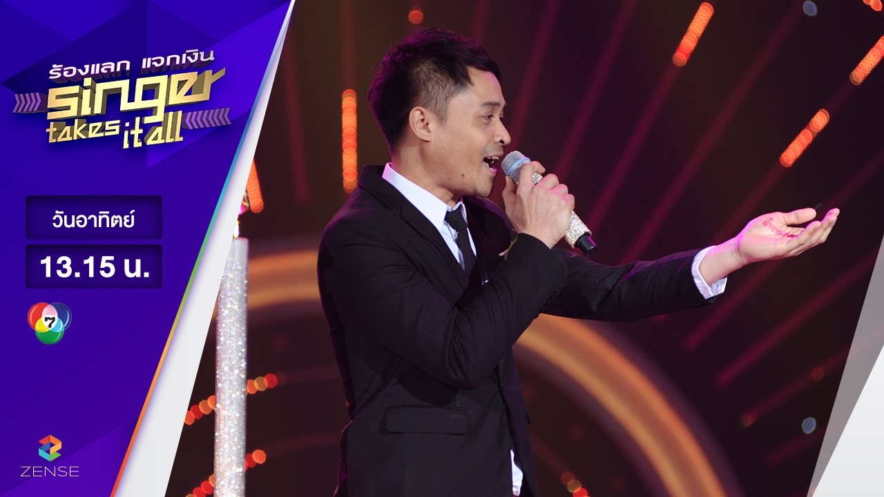 เพลง ยาใจคนจน - แบงค์ วันชัย | ร้องแลก แจกเงิน Singer takes it all | 9 เมษายน 2560