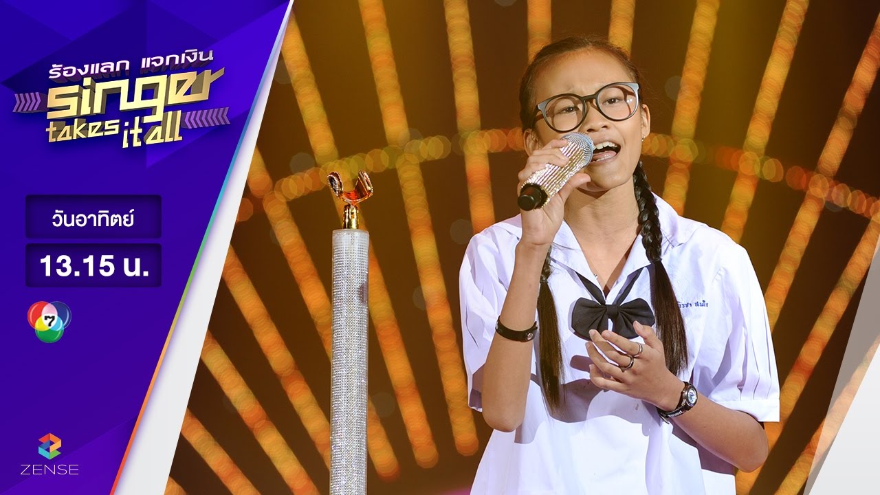 เพลง สาวนครชัยศรี - ต้นข้าว นิรชา | ร้องแลก แจกเงิน Singer takes it all | 9 เมษายน 2560