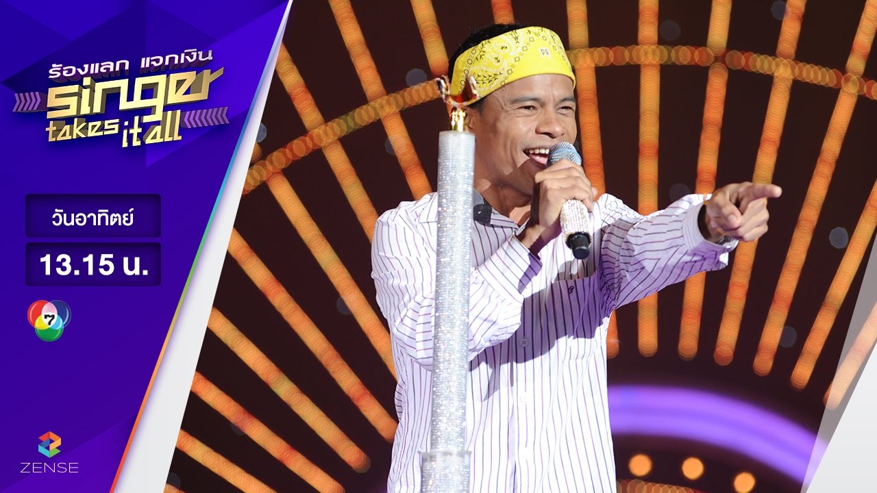 เพลง ตังเก - เขียด บัณฑิต | ร้องแลก แจกเงิน Singer takes it all | 9 เมษายน 2560