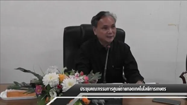 Sakorn News : ประชุมคณะกรรมการศูนย์ถ่ายทอดเทคโนโลยีการเกษตร