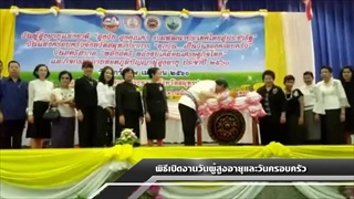 Sakorn News : พิธีเปิดงานวันผู้สูงอายุและวันครอบครัว