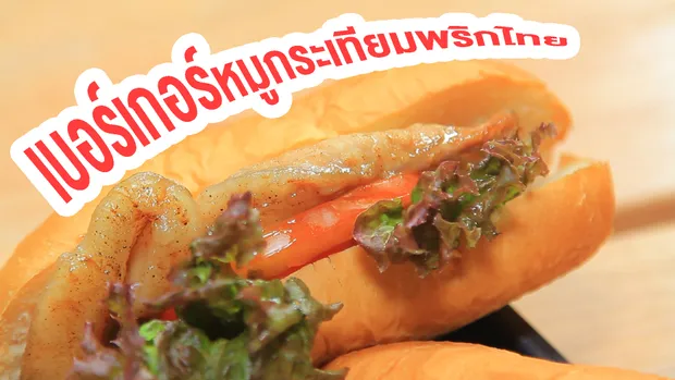 Sanook Good Stuff : สูตรเบอร์เกอร์หมูกระเทียมพริกไทย