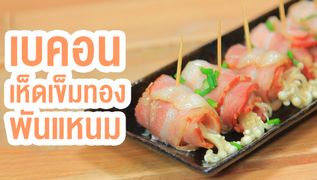 Sanook Good Stuff : สูตรเบคอนเห็ดเข็มทองพันแหนม เพื่อสุขภาพ