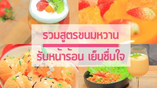 Sanook Good Stuff : รวมสูตรขนมหวานรับหน้าร้อน เย็นชื่นใจ