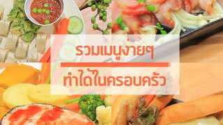 Sanook Good Stuff : รวมเมนูง่ายๆทำได้ในครอบครัว