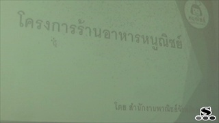 Sakorn News : ประชุมคณะกรรมการร้านอาหารติดดาว