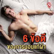 6 ข้อดีของการนอนแก้ผ้า