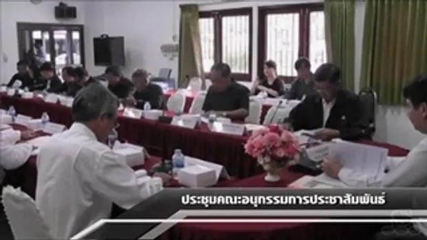 Sakorn News : ประชุมคณะกรรมการพัฒนาชุมชนรอบโรงไฟฟ้าบางปะกง