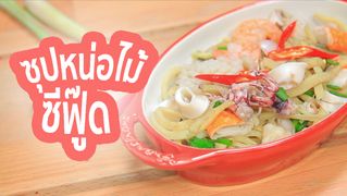 Sanook Good Stuff : สูตรซุปหน่อไม้ซีฟู๊ด