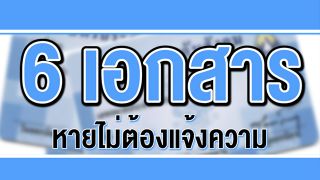 6 เอกสารสำคัญที่หาย แล้วไม่ต้องแจ้งความ