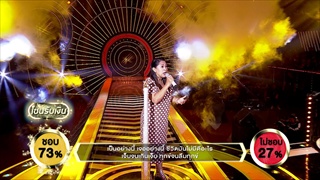 เพลง กลกามแห่งความรัก - ต้นส้ม ธณัญญ์ณัชญ์ | ร้องแลก แจกเงิน Singer takes it all |  30 เมษายน 2560