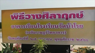 Sakorn News : พิธีวางศิลาฤกษ์อาคารเรียน